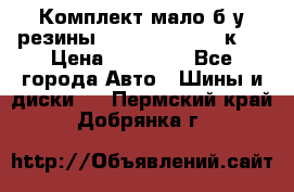 Комплект мало б/у резины Mishelin 245/45/к17 › Цена ­ 12 000 - Все города Авто » Шины и диски   . Пермский край,Добрянка г.